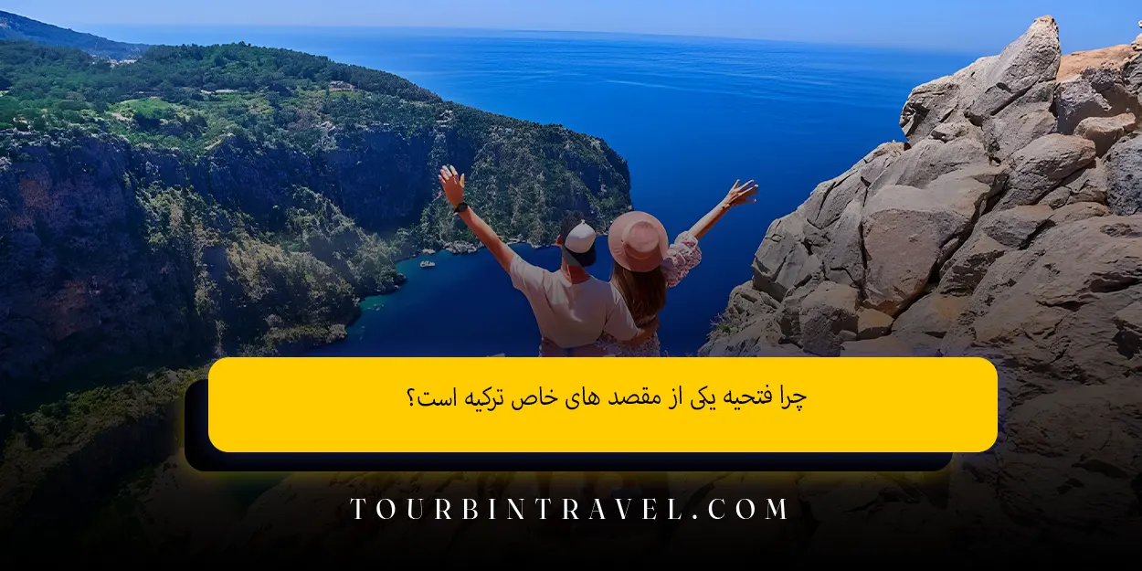 فتحیه؛ نگینی پنهان در مدیترانه که باید کشفش کنید